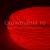 Fir electroluminescent neon flexibil el wire 5 mm culoare rosu MultiMark GlobalProd